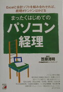 まったくはじめてのパソコン経理