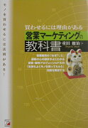 営業マーケティングの教科書