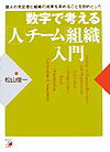 数字で考える「人」「チーム」「組織」入門