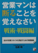 営業マンは断ることを覚えなさい（戦術・戦闘編）