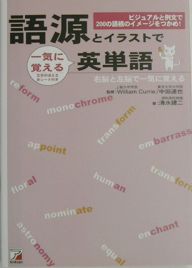 語源とイラストで一気に覚える英単語 ビジュアルと例文で200の語根のイメージをつかめ！ [ 清水建二 ]