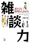 雑談力 誰とでも無理なく話せる [ 東京メンタルヘルスアカデミー ]