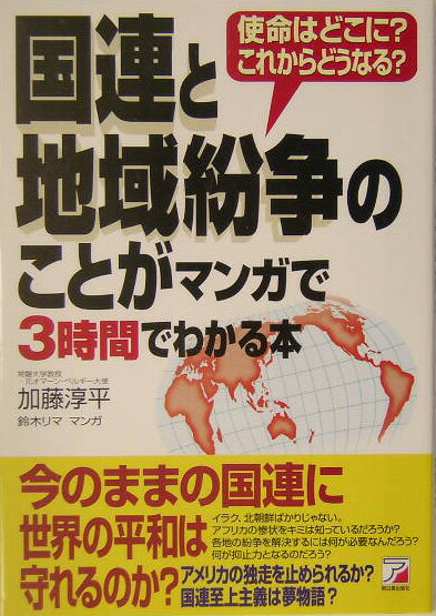 国連と地域紛争のことがマンガで3時間でわかる本