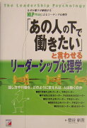 「あの人の下で働きたい」と言わせるリーダーシップ心理学