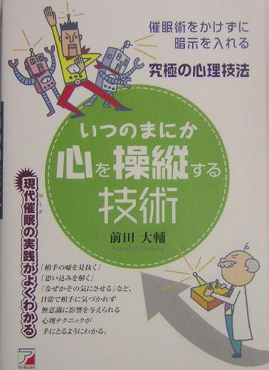 いつのまにか心を操縦する技術 究極の心理技法　催眠術をかけずに暗示を入れる [ 前田大輔 ]
