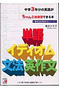 中学3年分の英語がちゃんと総復習できる本