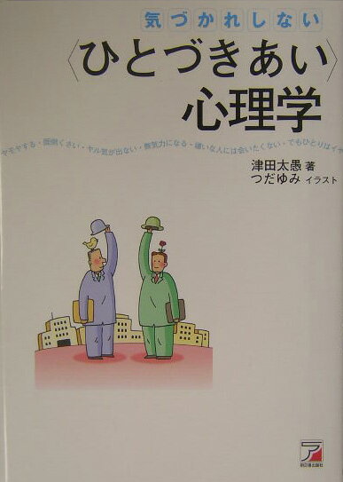 気づかれしない〈ひとづきあい〉心理学