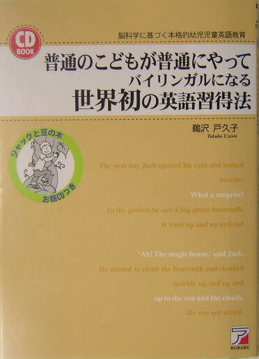 普通のこどもが普通にやってバイリンガルになる世界初の英語習得法