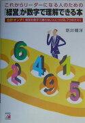 「経営」が数字で理解できる本