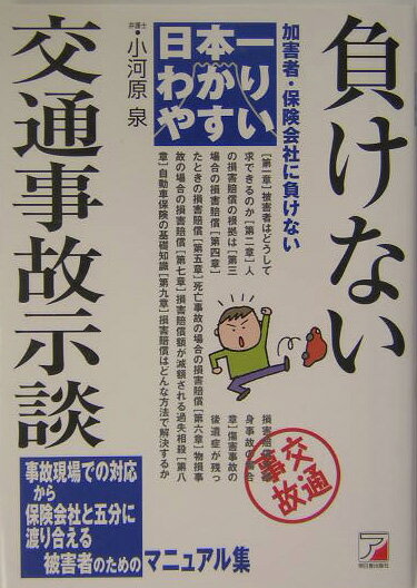 日本一わかりやすい負けない交通事故示談