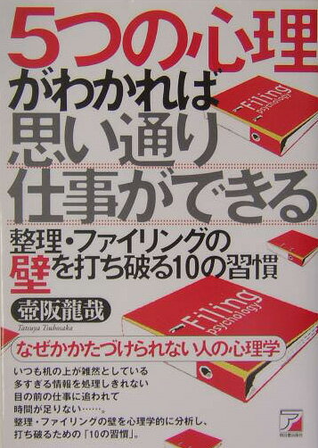 5つの心理がわかれば思い通り仕事ができる