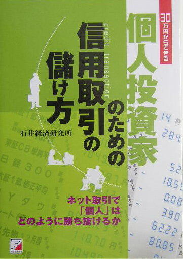 個人投資家のための信用取引の儲け方