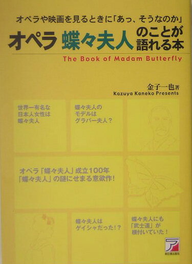 オペラ蝶々夫人のことが語れる本