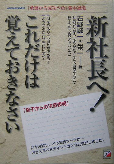 新社長へ！これだけは覚えておきなさい