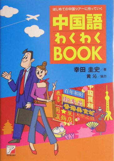 出張・旅行などで中国を訪れる日本人が年々増えています。１５日以内の短気滞在であればビザが不要となり、中国に気軽に行けるようになりました。広大な中国には、北京・上海など大都市だけでなく、「世界遺産」に登録されている観光名所が各地に多数あります。本書は、中国を訪れたときに、入国から帰国までの間に、街・観光地・お店・劇場などでよく見かける案内板、標示、料理メニューなどの読み方がすぐにわかる便利な一冊です。北京など中心地の有名店・人気スポットなども紹介しながら、すぐに使える簡単な会話フレーズと、よく使う単語を場面別にまとめた便利な一冊です。