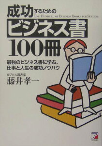 成功するためのビジネス書100冊