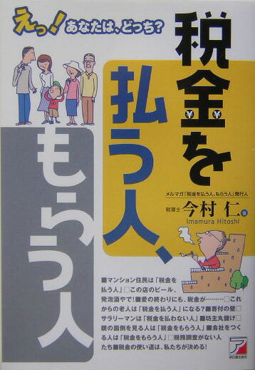 税金を払う人、もらう人