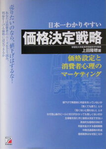 日本一わかりやすい価格決定戦略