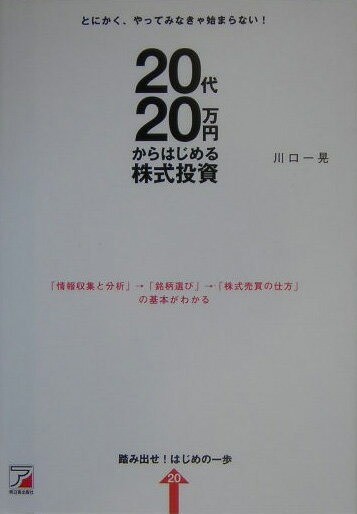 20代、20万円からはじめる株式投資