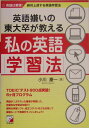 英語嫌いの東大卒が教える私（わたし）の英語学習法