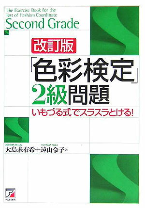 「色彩検定」2級問題改訂版 いもづる式でスラスラとける！ [ 大島未有希 ]