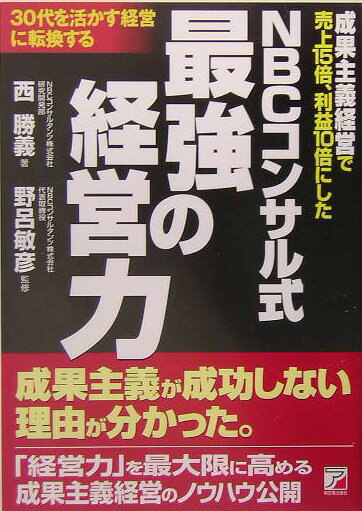 NBCコンサル式最強の経営力
