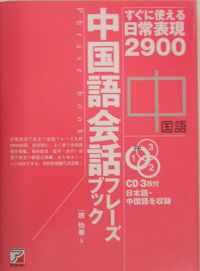 中国語会話フレーズブック すぐに使える日常表現2900 （CD　book） [ 趙怡華 ]