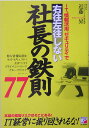 IT（アイティ）、情報活用、セキュリティで右往左往しない社長の鉄則77