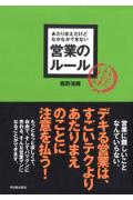 あたりまえだけどなかなかできない営業のルール [ 西野浩輝 ]