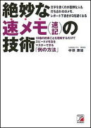 絶妙な速メモ（速記）の技術