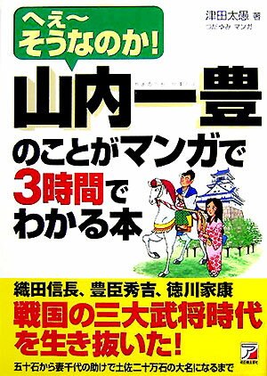 山内一豊のことがマンガで3時間でわかる本