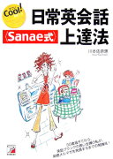 日常英会話〈Sanae式〉上達法