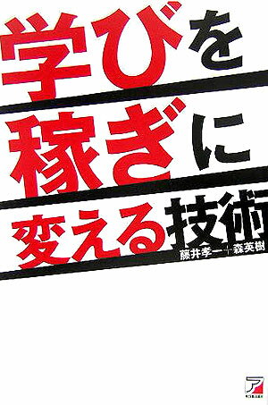 学びを稼ぎに変える技術