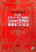 35才、サラリーマン夫婦が5000万円の資産をつくる法