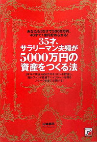 35才、サラリーマン夫婦が5000万円の資産をつくる法 あなたも35才で5000万円、40才で1億円貯めら [ 山本耕平 ]