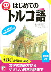 はじめてのトルコ語 （CD　book） [ 小澤美智子 ]