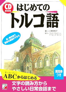 はじめてのトルコ語の表紙