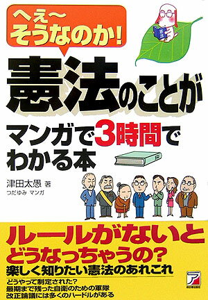 憲法のことがマンガで3時間でわかる本