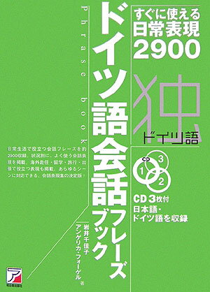 ドイツ語会話フレーズブック すぐに使える日常表現2900 （CD　book） [ 岩井千佳子 ]