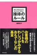 あたりまえだけどなかなかできない接待のルール