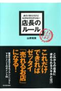 あたりまえだけどなかなかわからない店長のルール