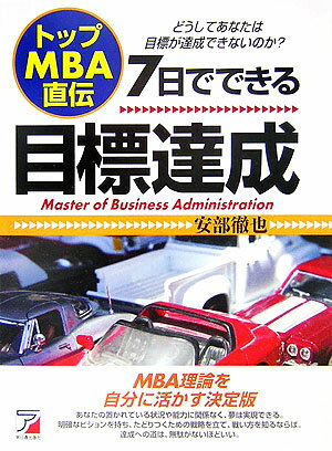 トップMBA直伝7日（なのか）でできる目標達成