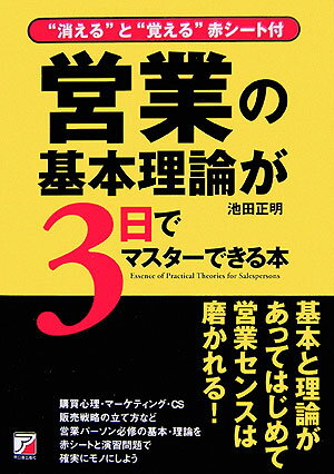 営業の基本理論が3日でマスターできる本