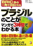 ブラジルのことがマンガで3時間でわかる本