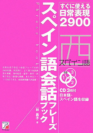 スペイン語会話フレーズブック すぐに使える日常表現2900 （CD　book） [ 林昌子（翻訳家） ]