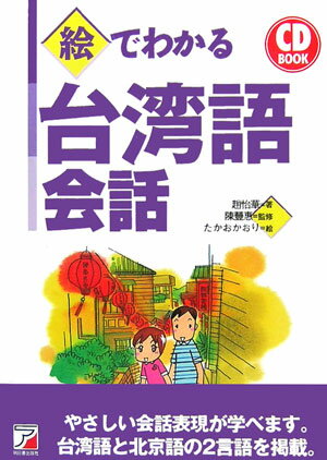 絵でわかる台湾語会話 （CD　book） [ 趙怡華 ]