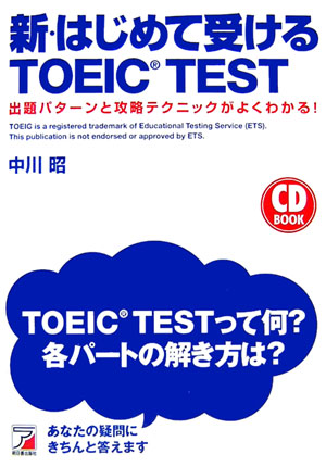 新・はじめて受けるTOEIC　test