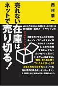 売れない在庫はネットで売り切る！