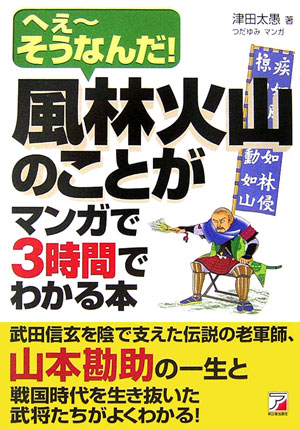 風林火山のことがマンガで3時間でわかる本