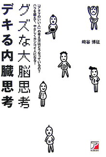 グズな大脳思考、デキる内臓思考 「アタマのいい人」の考え方はどうなっているの? ハの表紙